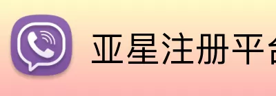 亚星注册平台 Logo